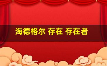 海德格尔 存在 存在者